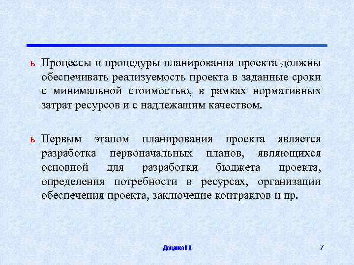 ь Процессы и процедуры планирования проекта должны обеспечивать реализуемость проекта в заданные сроки с