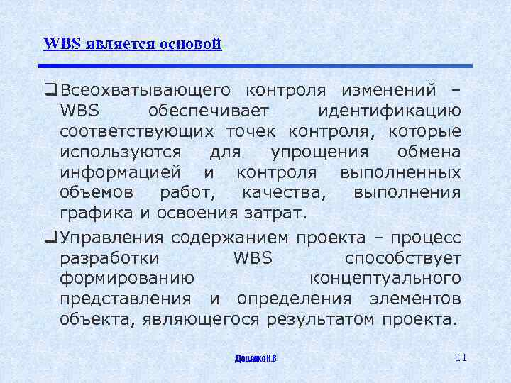 WBS является основой q. Всеохватывающего контроля изменений – WBS обеспечивает идентификацию соответствующих точек контроля,