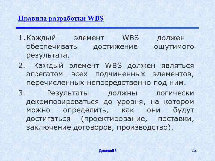 Правила разработки WBS 1. Каждый элемент WBS должен обеспечивать достижение ощутимого результата. 2. Каждый