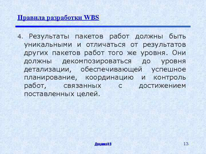 Правила разработки WBS Результаты пакетов работ должны быть уникальными и отличаться от результатов других