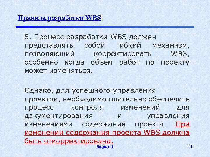 Правила разработки WBS 5. Процесс разработки WBS должен представлять собой гибкий механизм, позволяющий корректировать