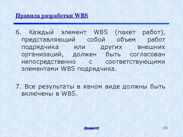 Правила разработки WBS 6. Каждый элемент WBS (пакет работ), представляющий собой объем работ подрядчика