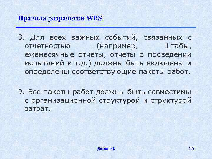 Правила разработки WBS 8. Для всех важных событий, связанных с отчетностью (например, Штабы, ежемесячные