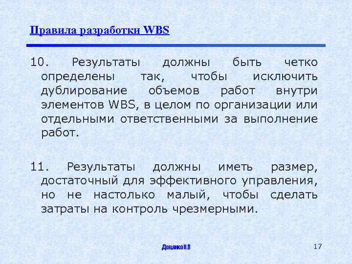 Правила разработки WBS 10. Результаты должны быть четко определены так, чтобы исключить дублирование объемов