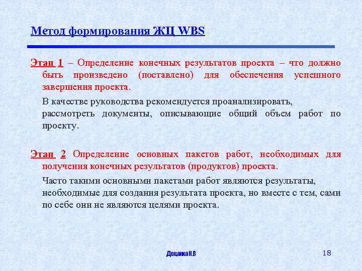 Метод формирования ЖЦ WBS Этап 1 – Определение конечных результатов проекта – что должно