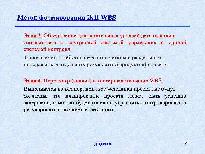 Метод формирования ЖЦ WBS Этап 3. Объединение дополнительных уровней детализации в соответствии с внутренней