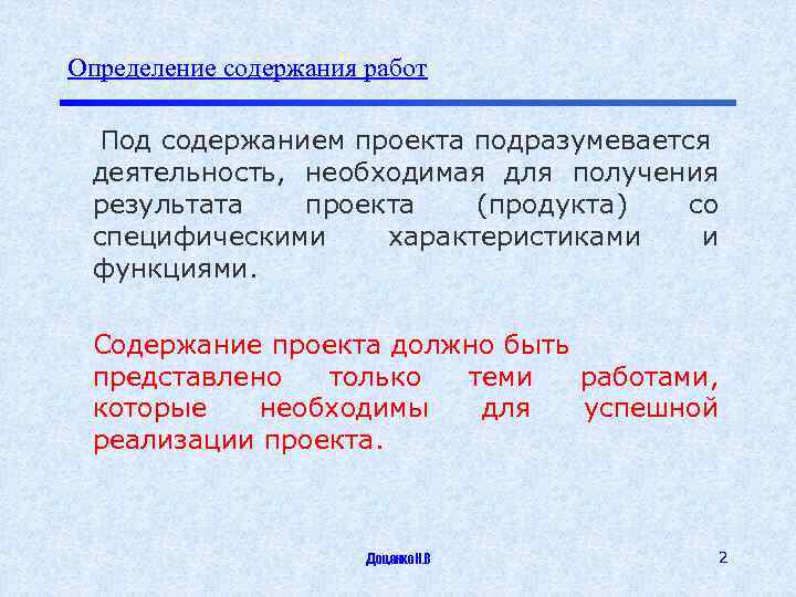 Определение содержания работ Под содержанием проекта подразумевается деятельность, необходимая для получения результата проекта (продукта)