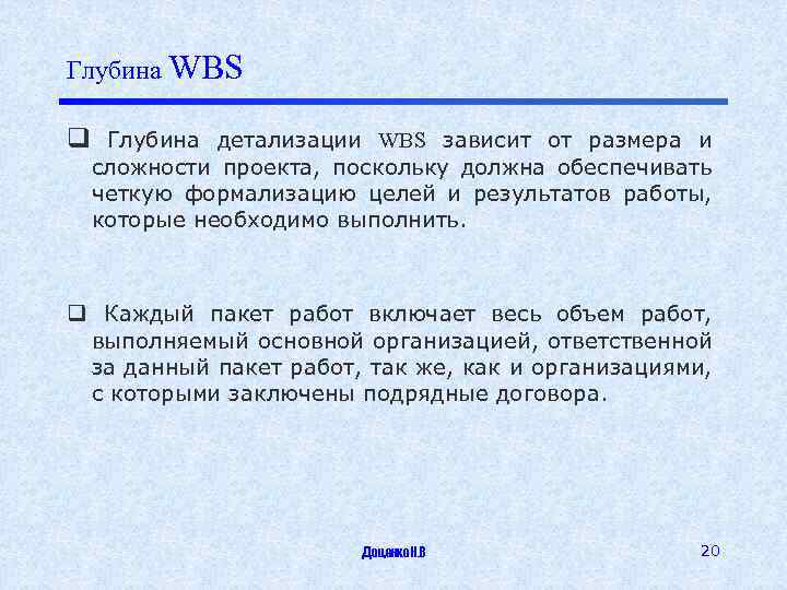 Глубина WBS q Глубина детализации WBS зависит от размера и сложности проекта, поскольку должна