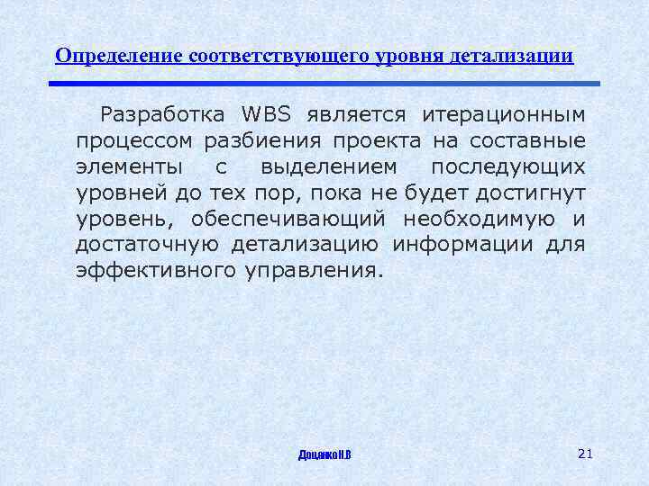 Определение соответствующего уровня детализации Разработка WBS является итерационным процессом разбиения проекта на составные элементы