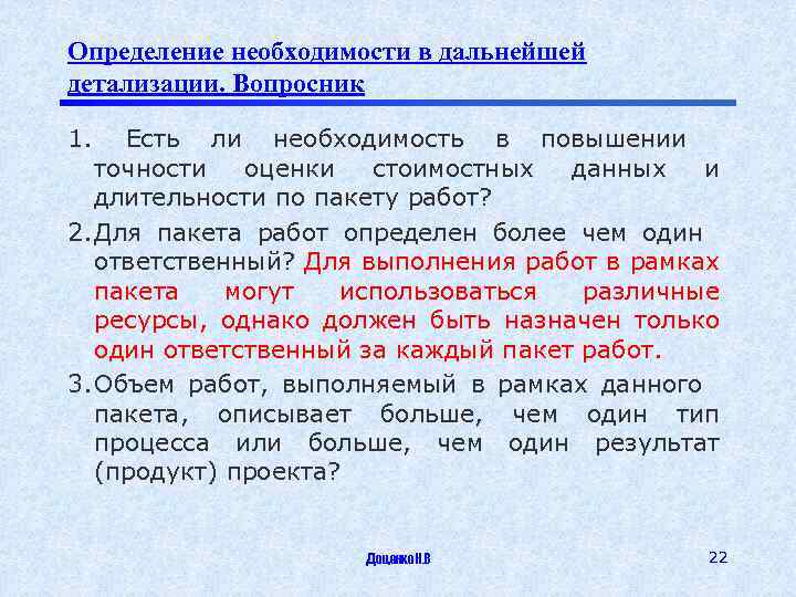 Определение необходимости в дальнейшей детализации. Вопросник 1. Есть ли необходимость в повышении точности оценки