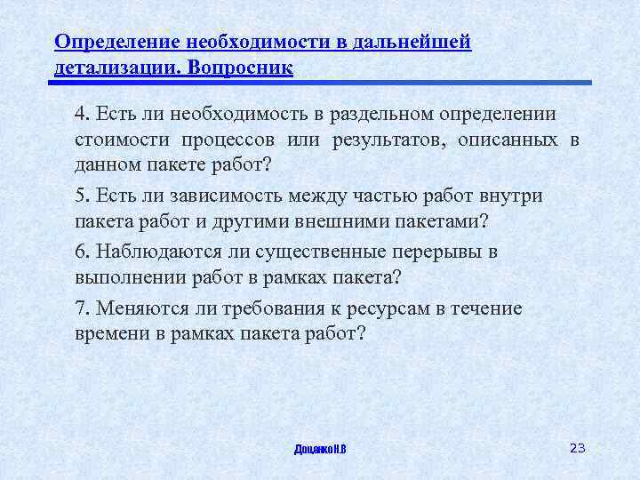Определение необходимости в дальнейшей детализации. Вопросник 4. Есть ли необходимость в раздельном определении стоимости