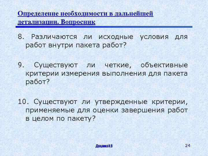 Определение необходимости в дальнейшей детализации. Вопросник 8. Различаются ли исходные условия для работ внутри