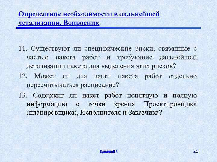 Определение необходимости в дальнейшей детализации. Вопросник 11. Существуют ли специфические риски, связанные с частью