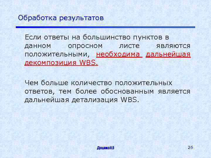 Обработка результатов Если ответы на большинство пунктов в данном опросном листе являются положительными, необходима