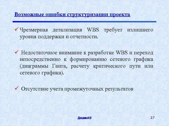 Возможные ошибки структуризации проекта ü Чрезмерная детализация WBS требует излишнего уровня поддержки и отчетности.
