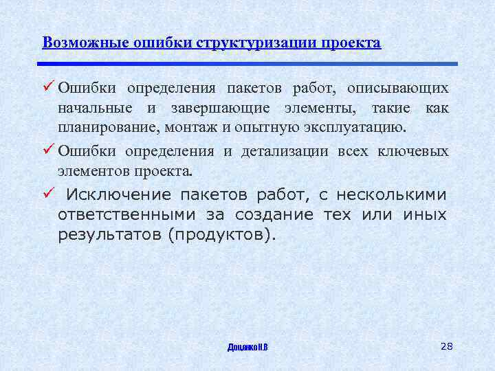 Возможные ошибки структуризации проекта ü Ошибки определения пакетов работ, описывающих начальные и завершающие элементы,