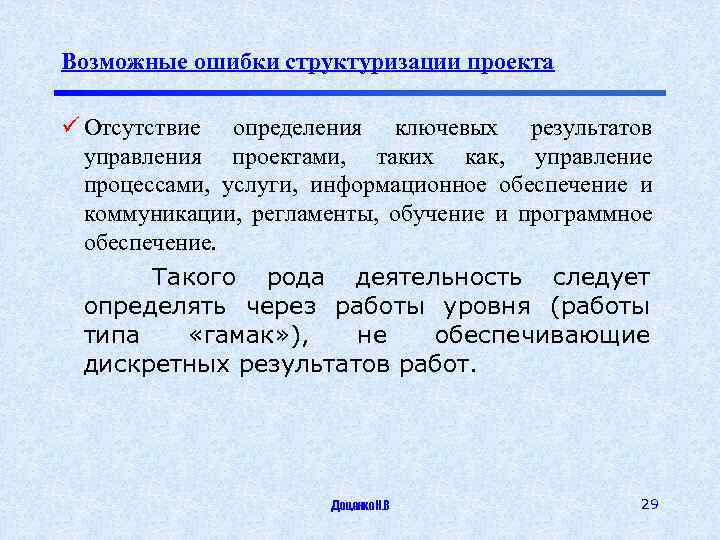 Возможные ошибки структуризации проекта ü Отсутствие определения ключевых результатов управления проектами, таких как, управление