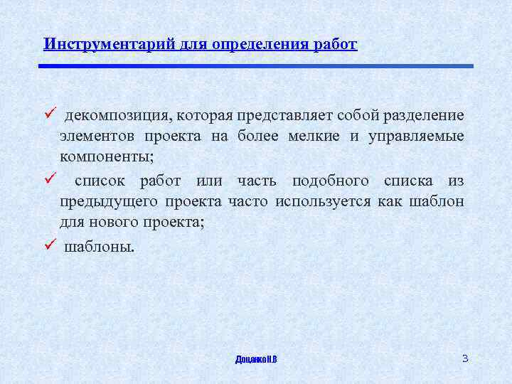 Инструментарий для определения работ ü декомпозиция, которая представляет собой разделение элементов проекта на более