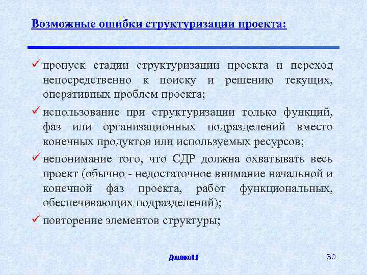 Возможные ошибки структуризации проекта: ü пропуск стадии структуризации проекта и переход непосредственно к поиску