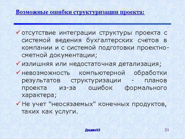 Возможные ошибки структуризации проекта: ü отсутствие интеграции структуры проекта с системой ведения бухгалтерских счетов