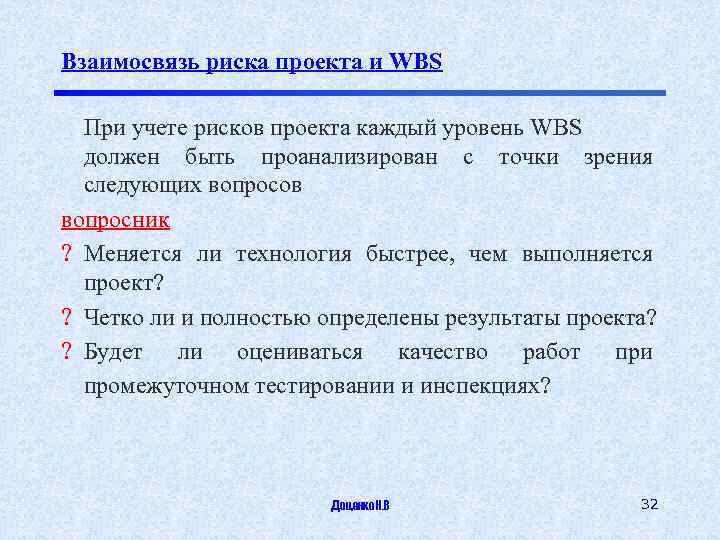 Взаимосвязь риска проекта и WBS При учете рисков проекта каждый уровень WBS должен быть