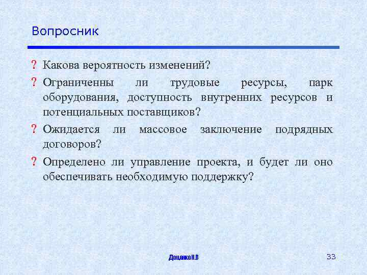 Вопросник ? Какова вероятность изменений? ? Ограниченны ли трудовые ресурсы, парк оборудования, доступность внутренних