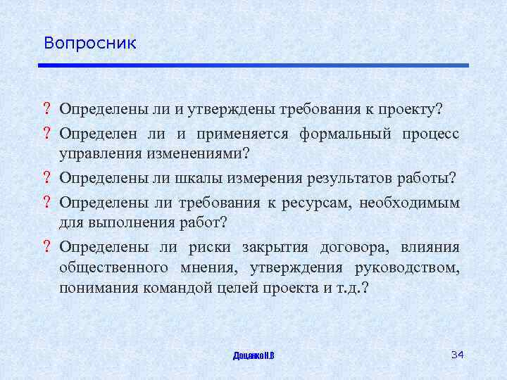 Вопросник ? Определены ли и утверждены требования к проекту? ? Определен ли и применяется