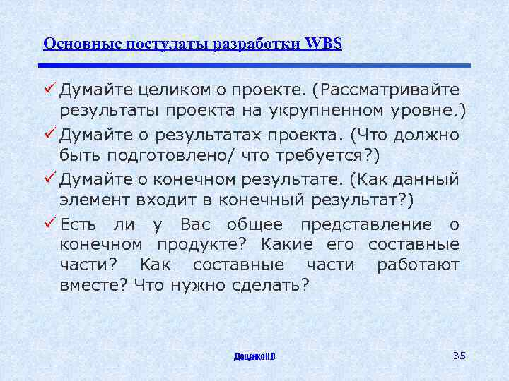 Основные постулаты разработки WBS ü Думайте целиком о проекте. (Рассматривайте результаты проекта на укрупненном