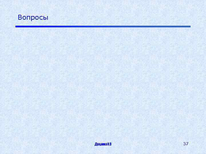 Вопросы Доценко Н. В 37 