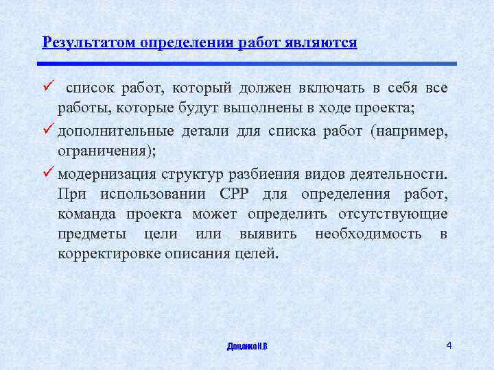 Результатом определения работ являются ü список работ, который должен включать в себя все работы,