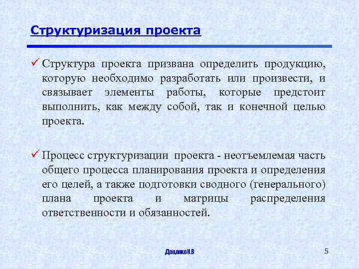 Структуризация проекта ü Структура проекта призвана определить продукцию, которую необходимо разработать или произвести, и