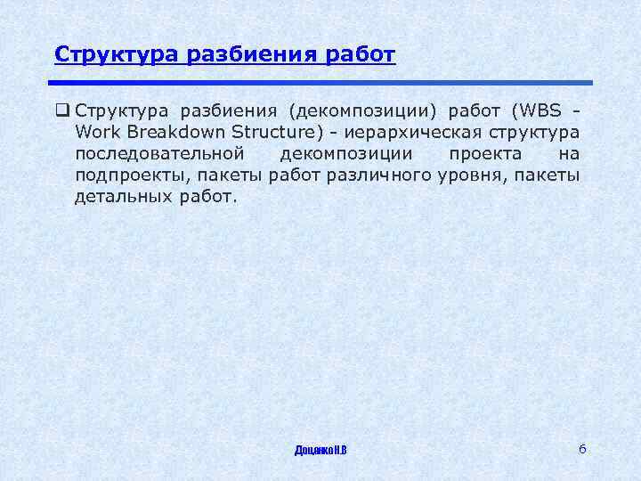 Структура разбиения работ q Структура разбиения (декомпозиции) работ (WBS - Work Breakdown Structure) -