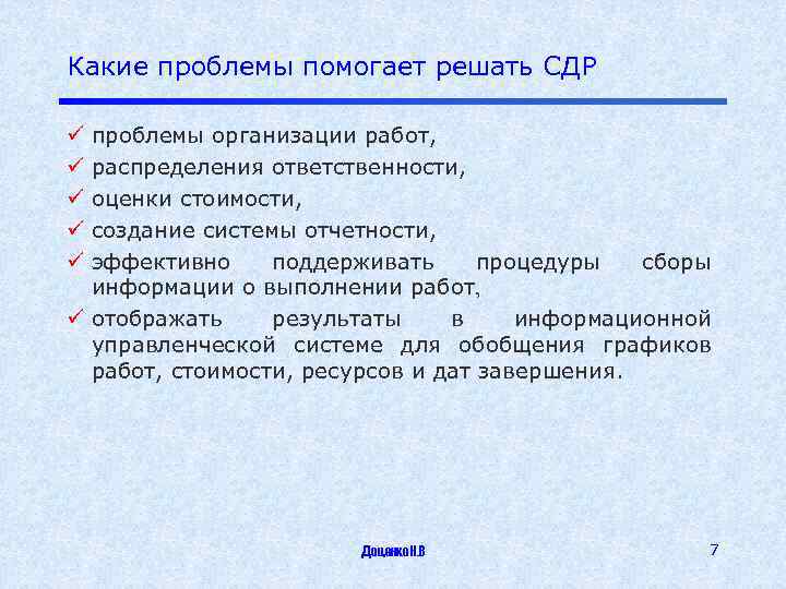 Какие проблемы помогает решать СДР проблемы организации работ, распределения ответственности, оценки стоимости, создание системы