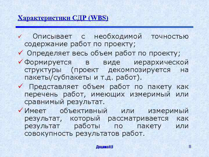 Характеристики СДР (WBS) Описывает с необходимой точностью содержание работ по проекту; ü Определяет весь
