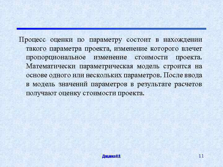 Процесс оценки по параметру состоит в нахождении такого параметра проекта, изменение которого влечет пропорциональное