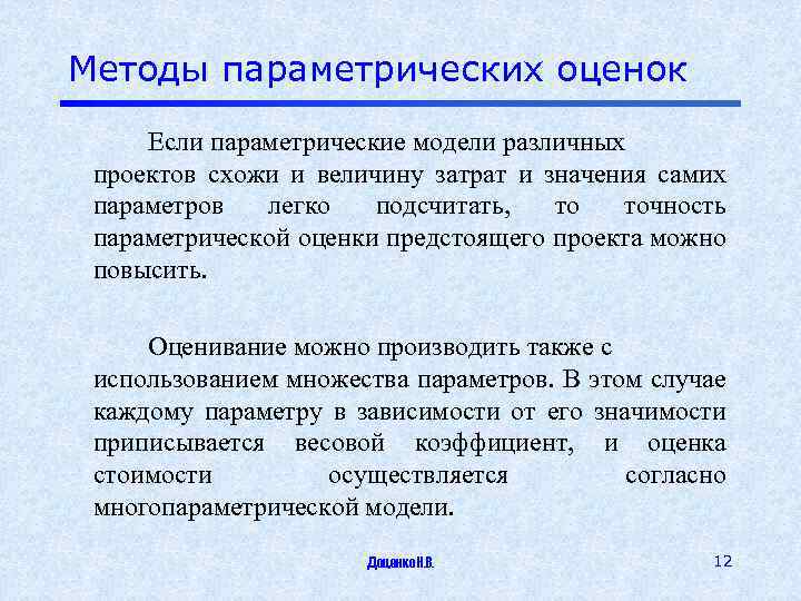 Для предварительной оценки стоимости проекта используется метод