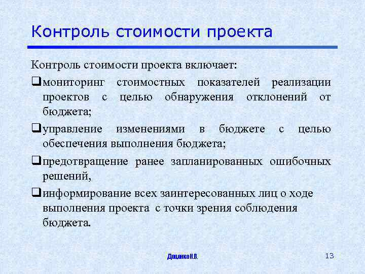 Контроль стоимости проекта включает: qмониторинг стоимостных показателей реализации проектов с целью обнаружения отклонений от