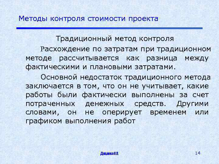 Методы контроля стоимости проекта Традиционный метод контроля Расхождение по затратам при традиционном методе рассчитывается