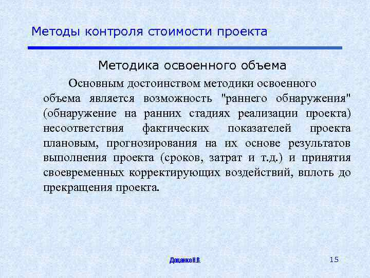 Методы контроля стоимости проекта Методика освоенного объема Основным достоинством методики освоенного объема является возможность