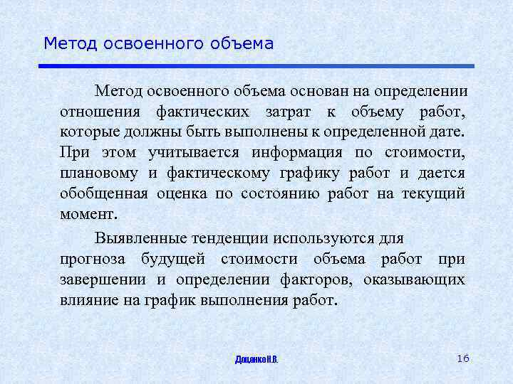 В рамках метода освоенного объема затрагиваются такие подсистемы управления проектом как