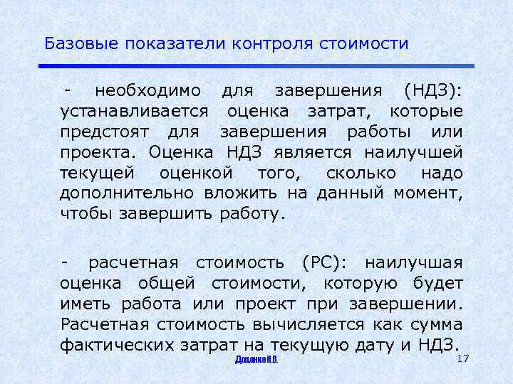 Базовые показатели контроля стоимости - необходимо для завершения (НДЗ): устанавливается оценка затрат, которые предстоят