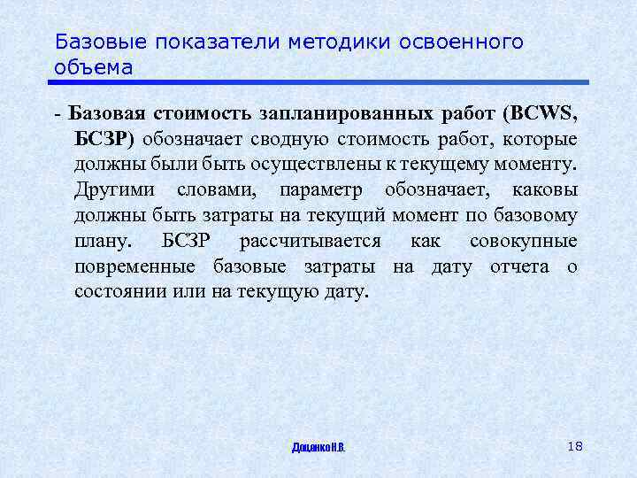 Базовые показатели методики освоенного объема - Базовая стоимость запланированных работ (BCWS, БСЗР) обозначает сводную