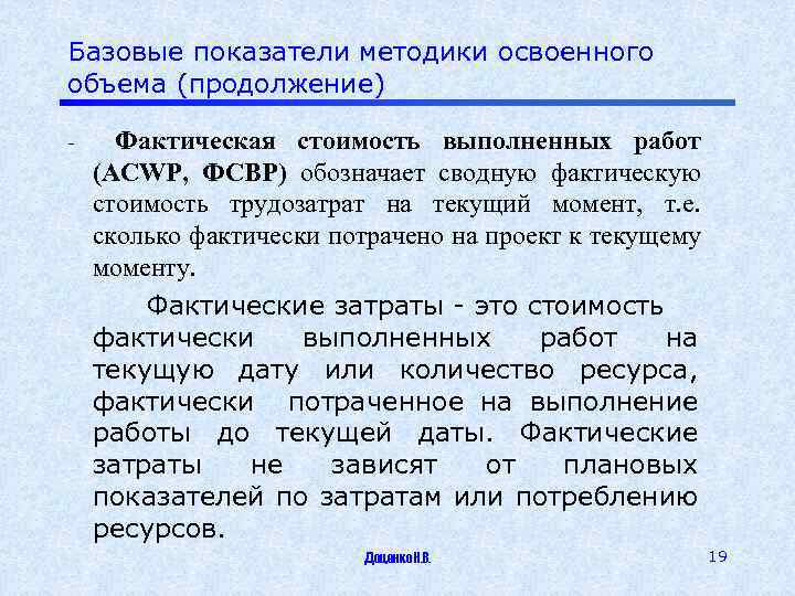 Базовые показатели методики освоенного объема (продолжение) Фактическая стоимость выполненных работ (ACWP, ФСВР) обозначает сводную