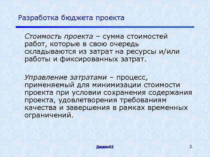 Разработка бюджета проекта Стоимость проекта – сумма стоимостей работ, которые в свою очередь складываются