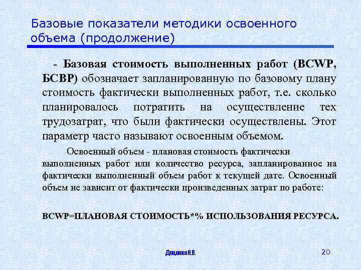 Показатели методики. Базовая стоимость запланированных работ. Базовая стоимость выполненных работ. Базовая стоимость это. БСВР.