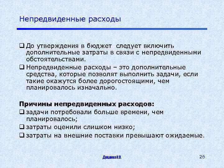 Потери проявляются в непредусмотренных предпринимательским проектом дополнительных затратах