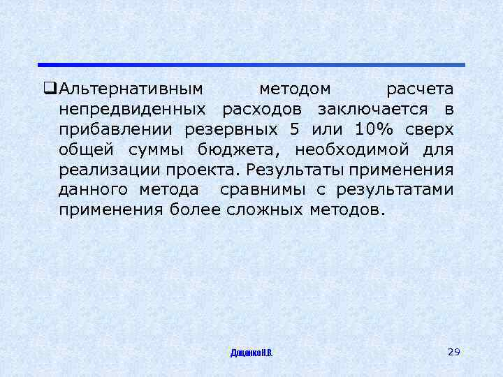 q. Альтернативным методом расчета непредвиденных расходов заключается в прибавлении резервных 5 или 10% сверх