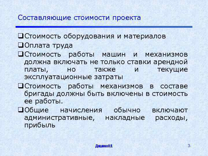 Составляющие стоимости проекта q. Стоимость оборудования и материалов q. Оплата труда q. Стоимость работы