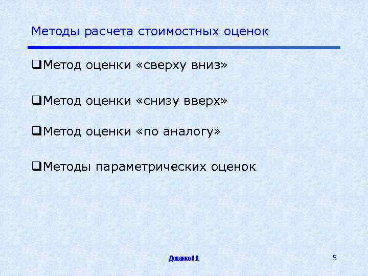 Методы расчета стоимостных оценок q. Метод оценки «сверху вниз» q. Метод оценки «снизу вверх»