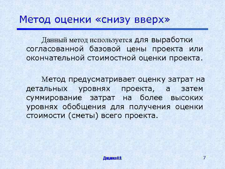 Метод оценки «снизу вверх» Данный метод используется для выработки согласованной базовой цены проекта или